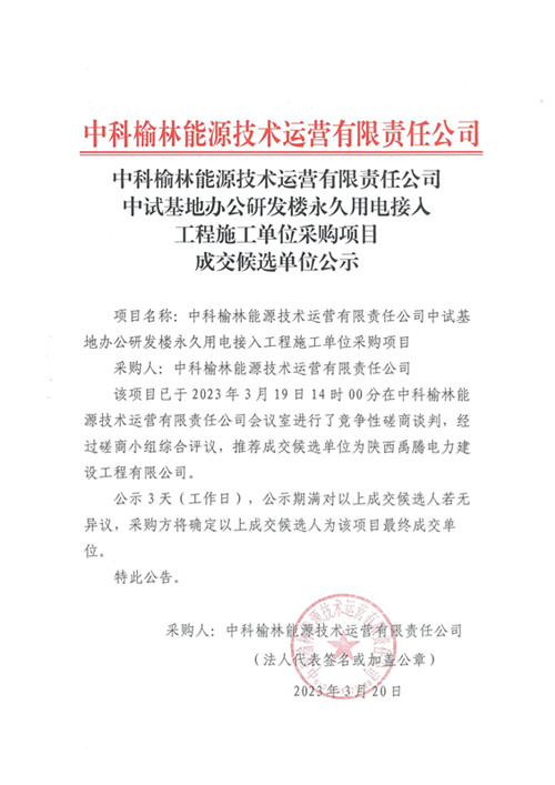 基地永久用電成交單位公示_00(1)_副本.jpg